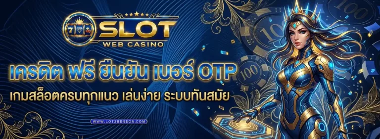 เครดิต ฟรี ยืนยัน เบอร์ otp