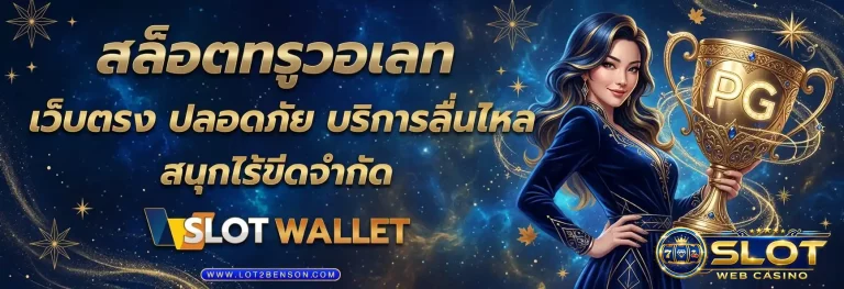 สล็อต true wallet