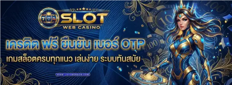 เครดิต ฟรี ยืนยัน เบอร์ otp